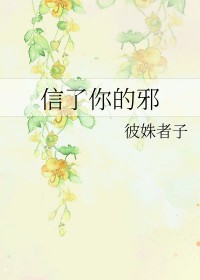 信了你的邪什么意思